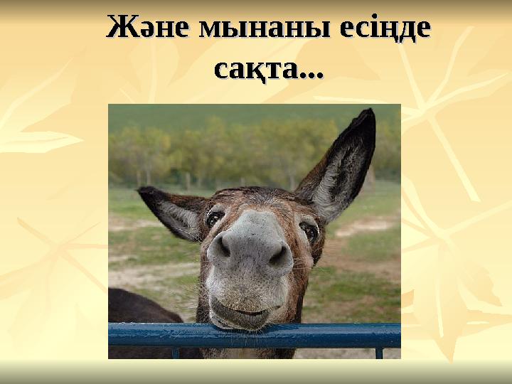 Және мынаны есіңде Және мынаны есіңде сақта...сақта...