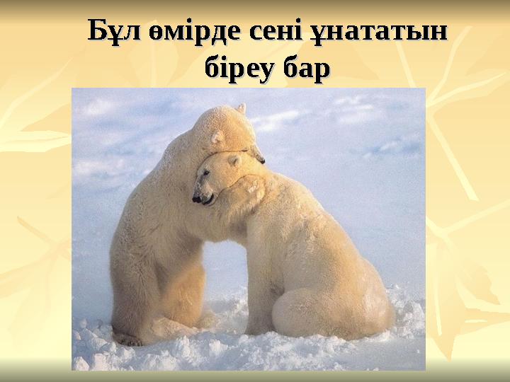 Бұл өмірде сені ұнататын Бұл өмірде сені ұнататын біреу барбіреу бар