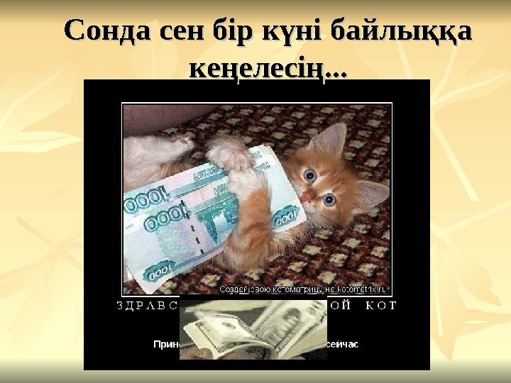 Сонда сен бір күні байлыққа Сонда сен бір күні байлыққа кеңелесің...кеңелесің...