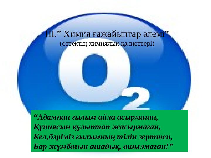 “Адамнан ғылым айла асырмаған, Құпиясын құлыптап жасырмаған, Кел,бәріміз ғылымның тілін зерттеп, Бар жұмбағын ашайық, ашылмаған!