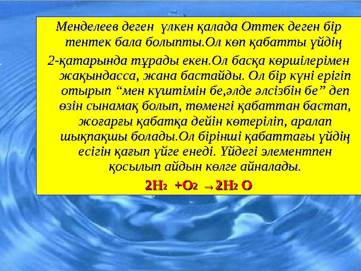 Менделеев деген үлкен қалада Оттек деген бір Менделеев деген үлкен қалада Оттек деген бір тентек бала болыпты.Ол көп қабатты