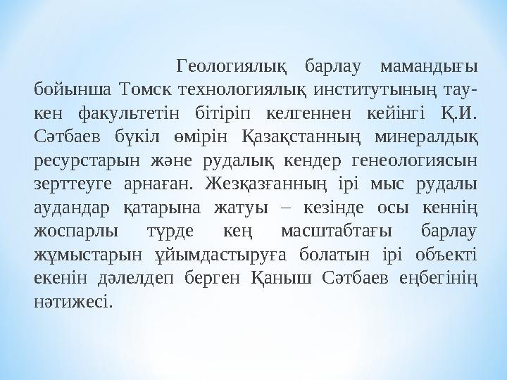Геологиялық барлау мамандығы бойынша Томск технологиялық институтының тау- кен факультетін бітіріп келгеннен кейінгі Қ.И