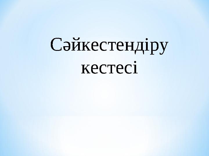 Сәйкестендіру кестесі