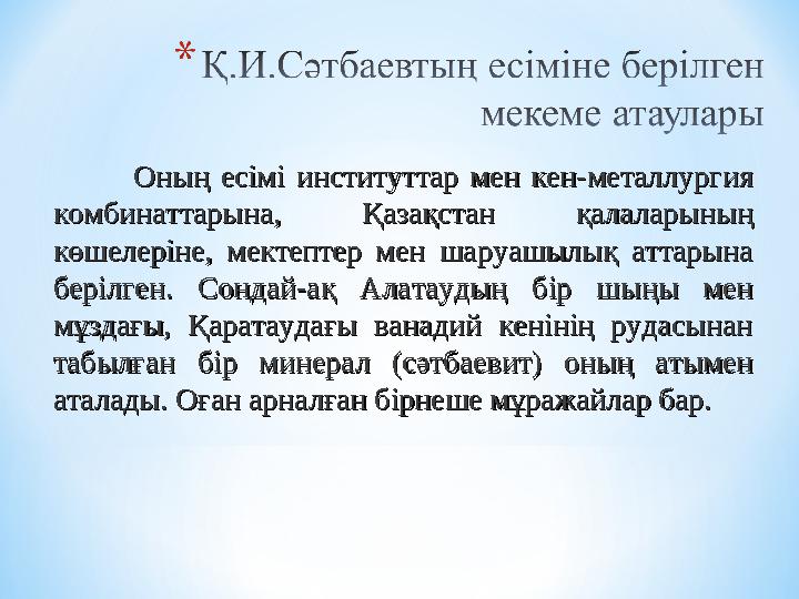 Оның есімі институттар мен кен-металлургия Оның есімі институттар мен кен-металлургия комбинаттарына, Қазақстан қалаларының к