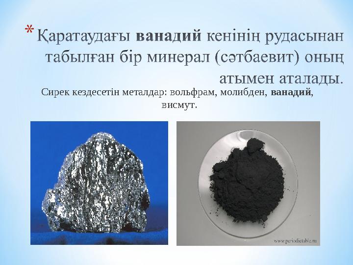 Сирек кездесетін металдар: вольфрам, молибден, ванадий, висмут.