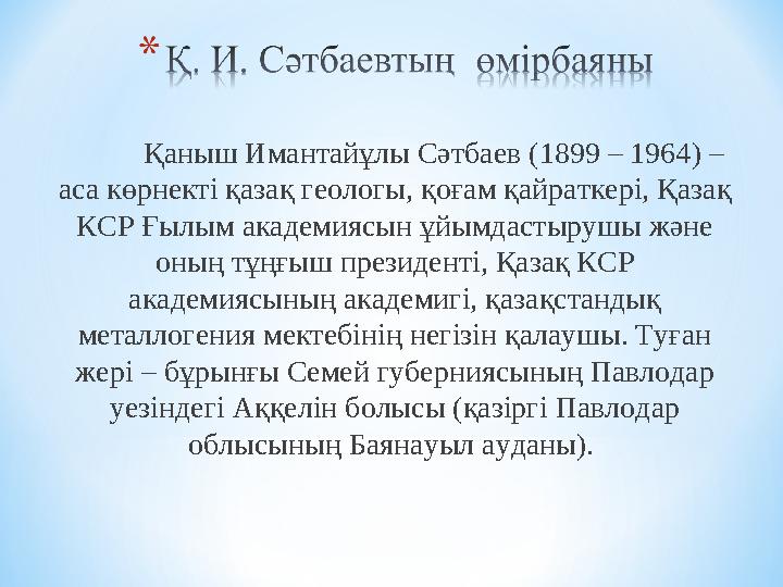 Қаныш Имантайұлы Сәтбаев (1899 – 1964) – аса көрнекті қазақ геологы, қоғам қайраткері, Қазақ КСР Ғылым академиясын ұйымдастыр