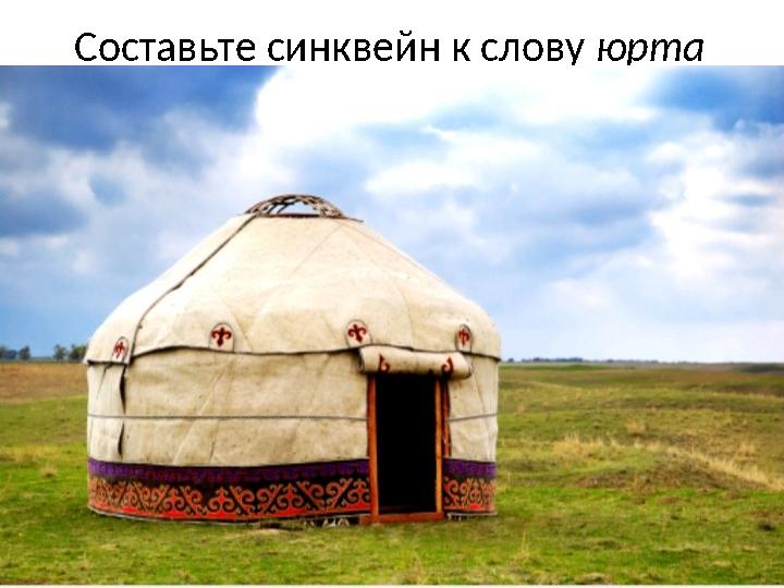 Составьте синквейн к слову юрта