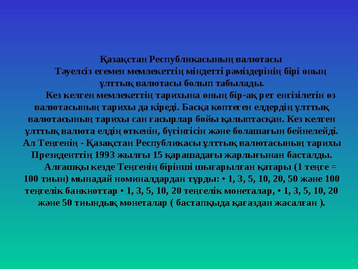 Қазақстан Республикасының валютасы Тәуелсіз егемен мемлекеттің міндетті рәміздерінің бірі оның ұлттық валютасы болып табылады.