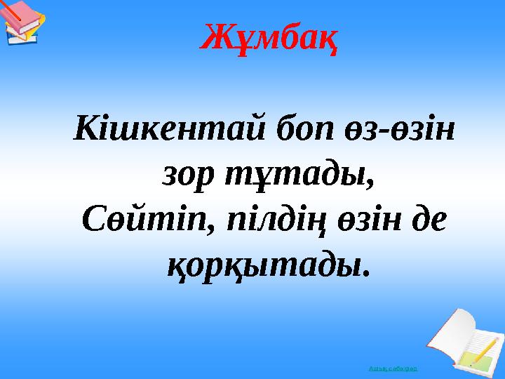 Олар мені тобырдың ішінде ұстап алып, мені сиқырлады.