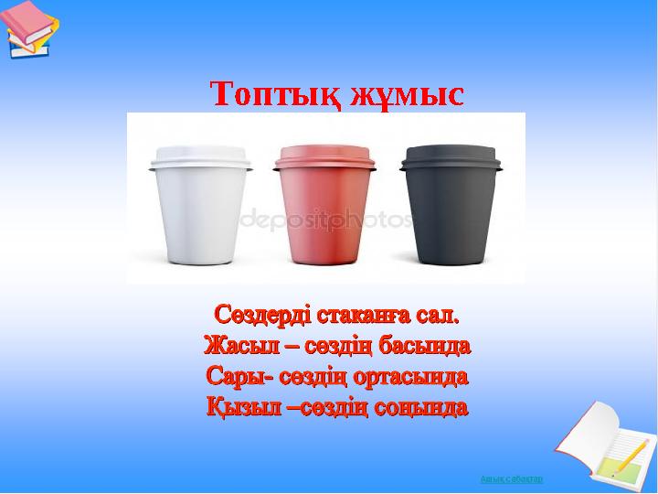 Топтық жұмыс
