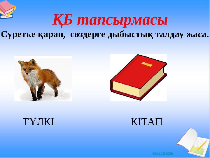 ҚБ тапсырмасы Суретке қарап, сөздерге дыбыстық талдау жаса. ТҮЛКІ КІТАП