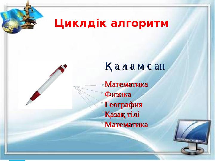 Қ а л а м с апҚ а л а м с ап МатематикаМатематика ФизикаФизика География География Қазақ тіліҚазақ тілі Математика Мате
