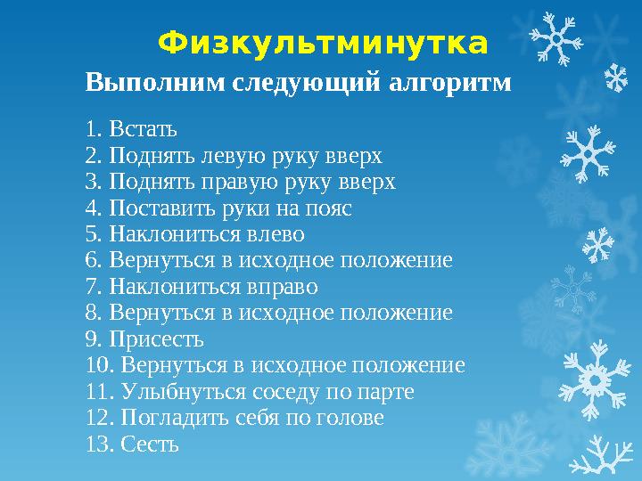 Физкультминутка Выполним следующий алгоритм 1. Встать 2. Поднять левую руку вверх 3. Поднять правую руку вверх 4. Пос
