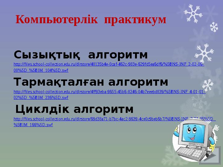 Сызықтық алгоритм http://files.school-collection.edu.ru/dlrstore/48135b4e-0caf-462c-983e-629fd5ea6df6/%5BNS-INF_2-02-06