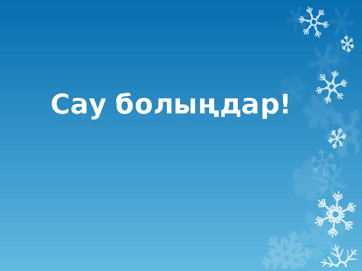 Сау болыңдар!