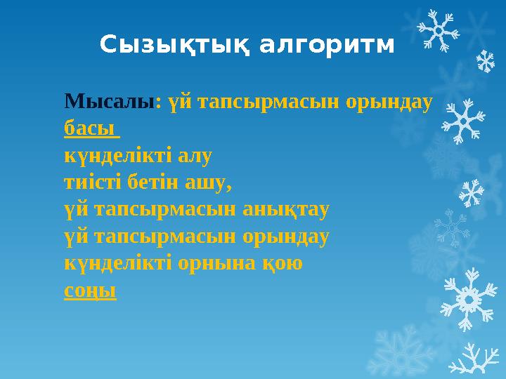 Мысалы: үй тапсырмасын орындау басы күнделікті алу тиісті бетін ашу, үй тапсырмасын анықтау үй тапсырмасын орындау күн