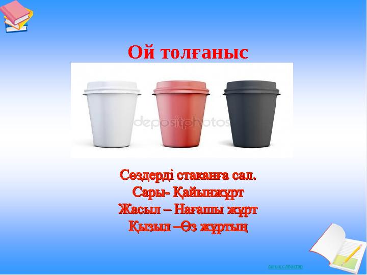 Ой толғаныс