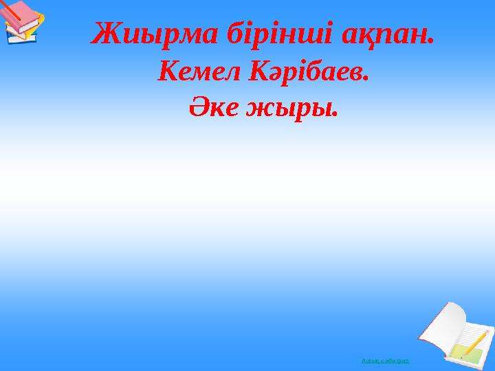 Ашықсабақтар Жиырма бірінші ақпан. Кемел Кәрібаев. Әке жыры.