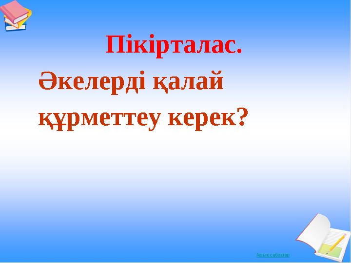 Пікірталас. Әкелерді қалай құрметтеу керек?
