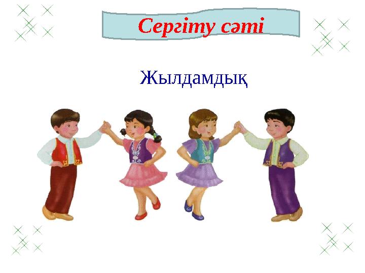 Сергіту сәті Жылдамдық