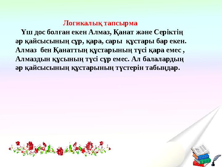 Логикалық тапсырма Үш дос болған екен Алмаз, Қанат және Серіктің әр қайсысының сұр, қара,