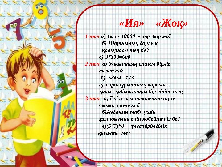 «Ия» «Жоқ» 1 топ а) 1км - 10000 метр бар ма? б) Шаршының барлық қабырғасы тең бе? в)