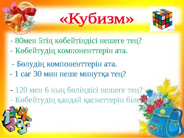 - 80мен 5тің көбейтіндісі нешеге тең? - Көбейтудің компоненттерін ата. - Бөлудің компоненттерін ата. - 1 сағ 30 мин неше минутқ