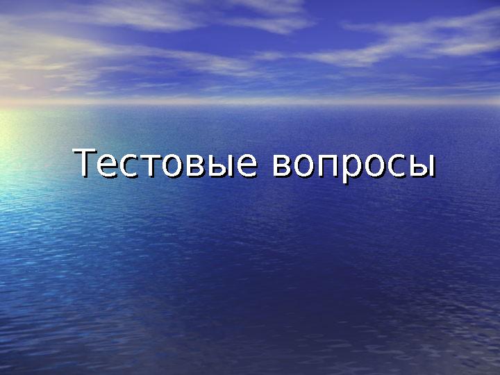 Тестовые вопросыТестовые вопросы