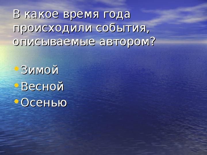 В какое время года В какое время года происходили события, происходили события, описываемые автором?описываемые автором? • Зим