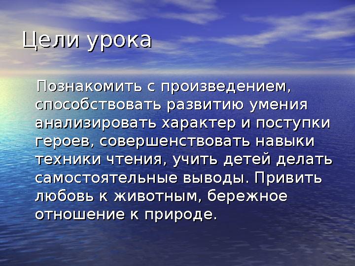 Цели урокаЦели урока Познакомить с произведением, Познакомить с произведением, способствовать развитию умения способство