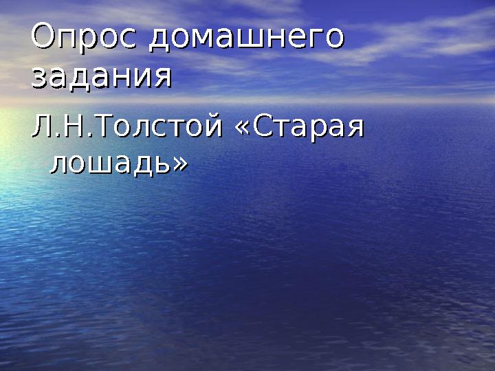 Опрос домашнего Опрос домашнего заданиязадания Л.Н.Толстой «Старая Л.Н.Толстой «Старая лошадь»лошадь»