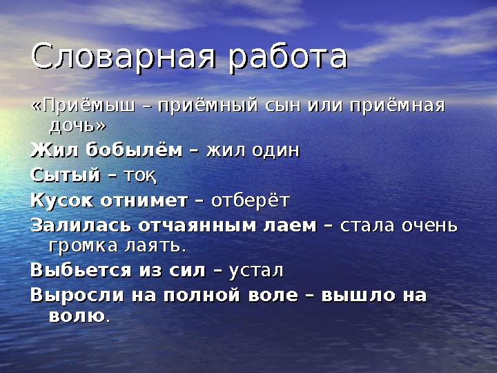 Словарная работаСловарная работа «Приёмыш – приёмный сын или приёмная «Приёмыш – приёмный сын или приёмная дочь»дочь» Жил бобыл