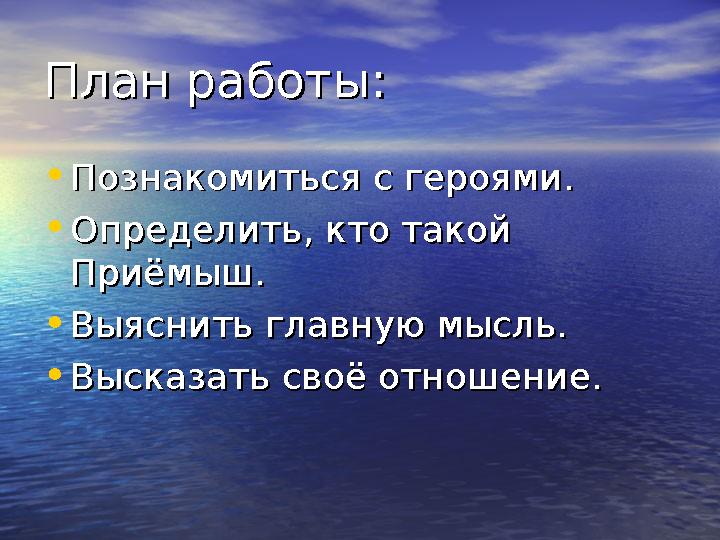 План работы:План работы: • Познакомиться с героямиПознакомиться с героями .. • Определить, кто такой Определить, кто такой Приё