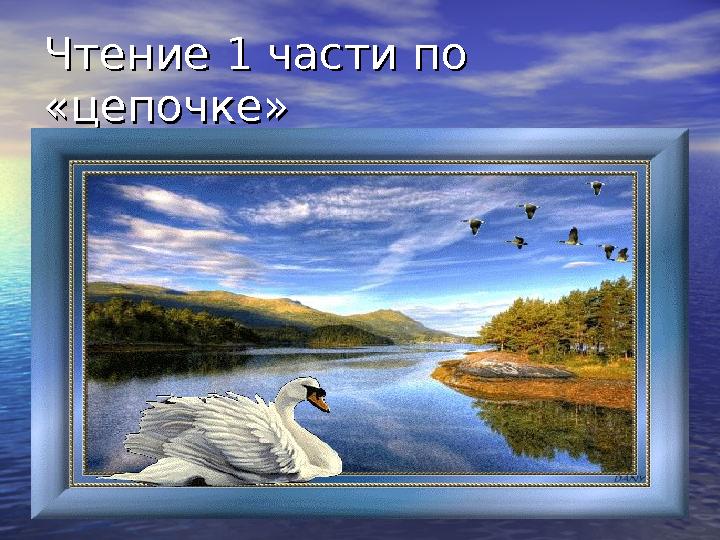 Чтение 1 части по Чтение 1 части по «цепочке»«цепочке»