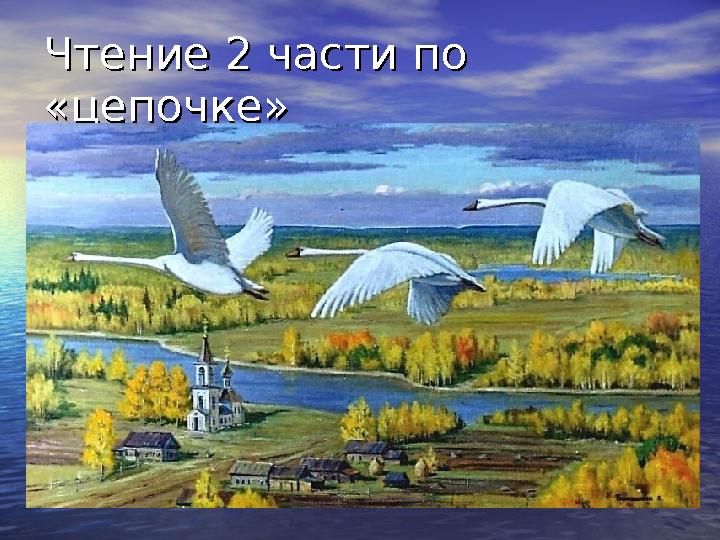 Чтение 2 части по Чтение 2 части по «цепочке»«цепочке»