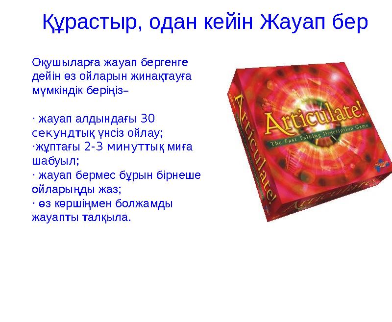 Құрастыр, одан кейін Жауап бер Оқушыларға жауап бергенге дейін өз ойларын жинақтауға мүмкіндік беріңіз– · жауап алдындағы 30