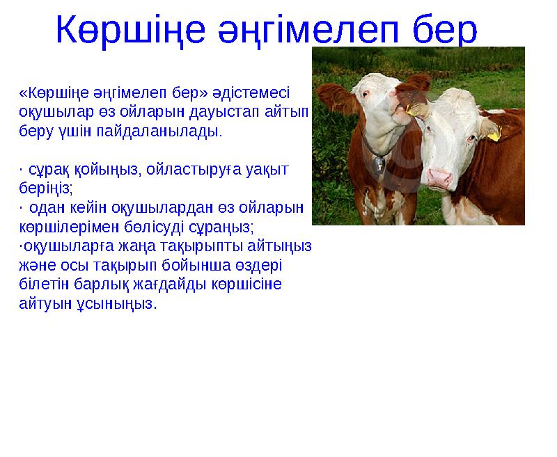 Көршіңе әңгімелеп бер «Көршіңе әңгімелеп бер» әдістемесі оқушылар өз ойларын дауыстап айтып беру үшін пайдаланылады. · сұрақ