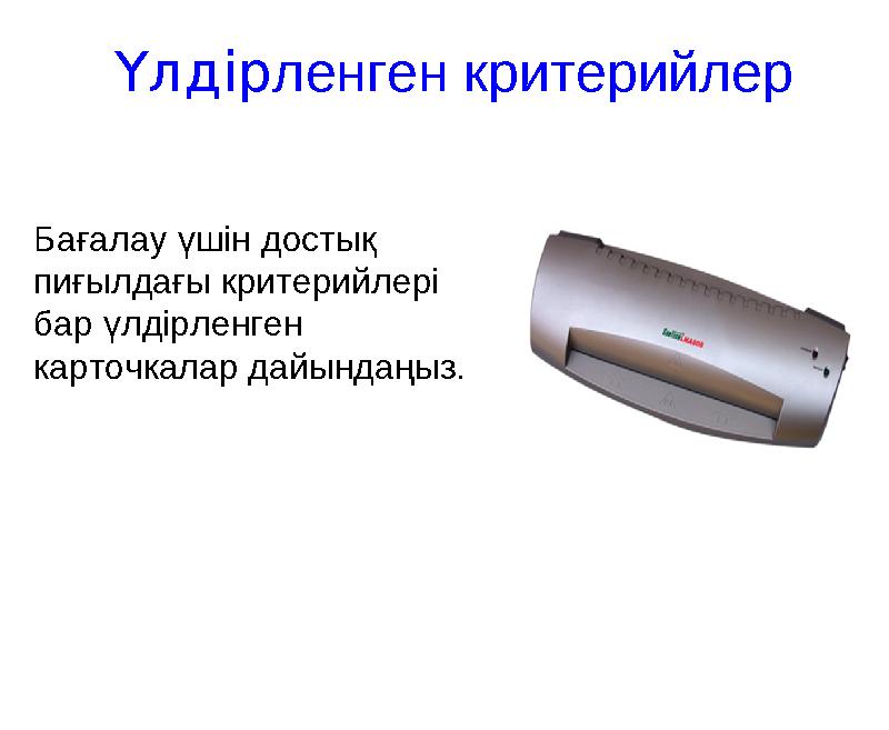 Бағалау үшін достық пиғылдағы критерийлері бар үлдірленген карточкалар дайындаңыз. Үлдірленген критерийлер