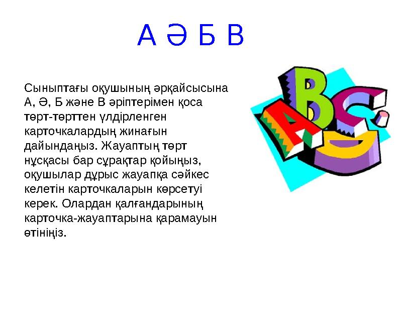 А Ә Б В Сыныптағы оқушының әрқайсысына А, Ә, Б және В әріптерімен қоса төрт-төрттен үлдірленген карточкалардың жинағын дайын