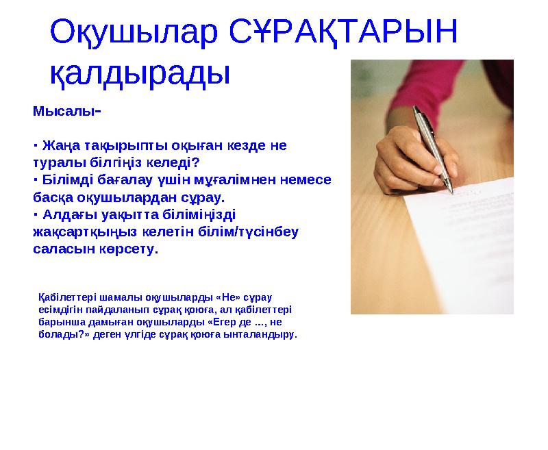 Оқушылар СҰРАҚТАРЫН қалдырады Мысалы– · Жаңа тақырыпты оқыған кезде не туралы білгіңіз келеді? · Білімді бағалау үшін мұғалі