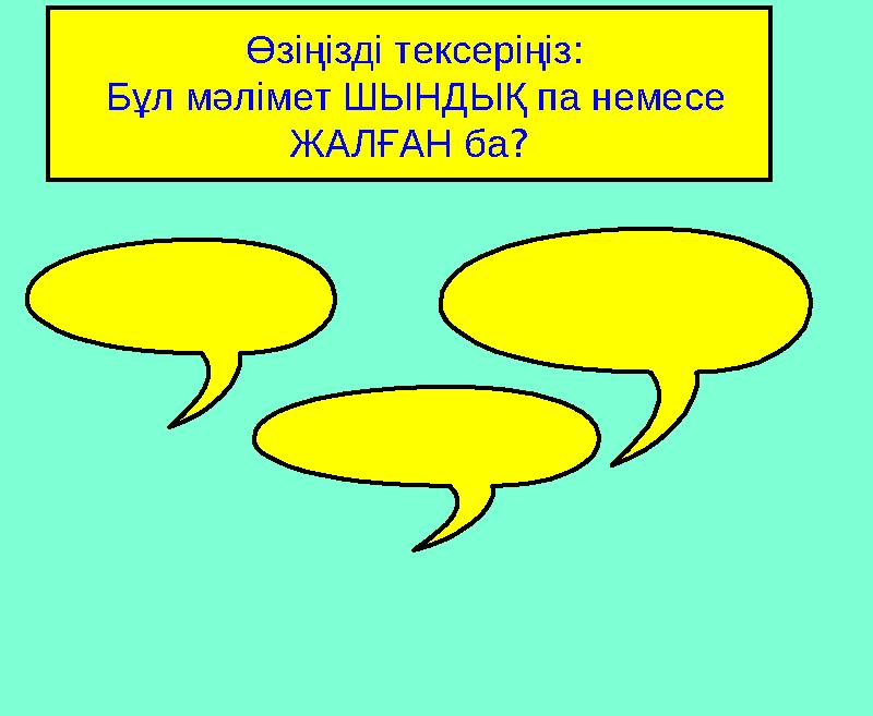 True or False: Test your knowledge of the lesson so far by deciding whether the following statements are true or false Өзіңіз