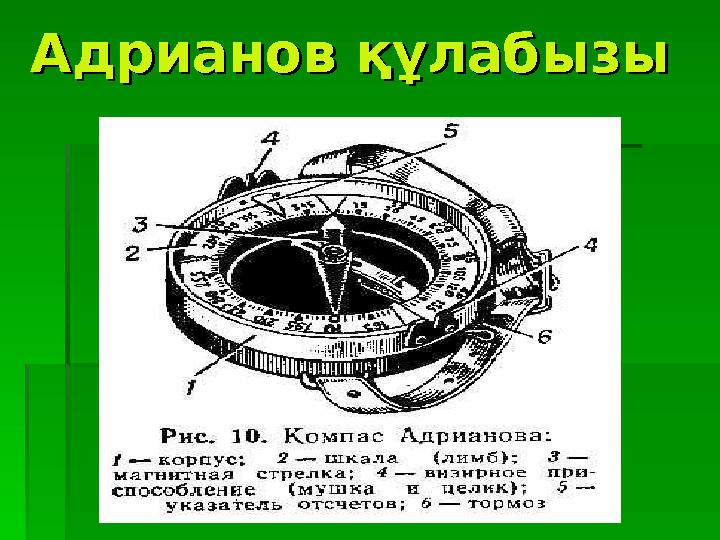 Адрианов құлабызы Адрианов құлабызы