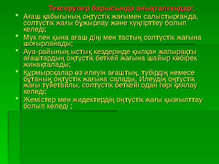 Тексерулер барысында анықталғандар:Тексерулер барысында анықталғандар: Ағаш қабығының оңтүстік жағыме