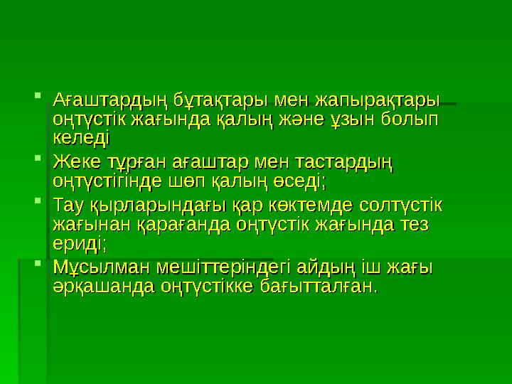 Ағаштардың бұтақтары мен жапырақтары Ағаштардың бұтақтары мен жапырақтары оңтүстік жағында қалың және ұзын болып оңтүстік жа