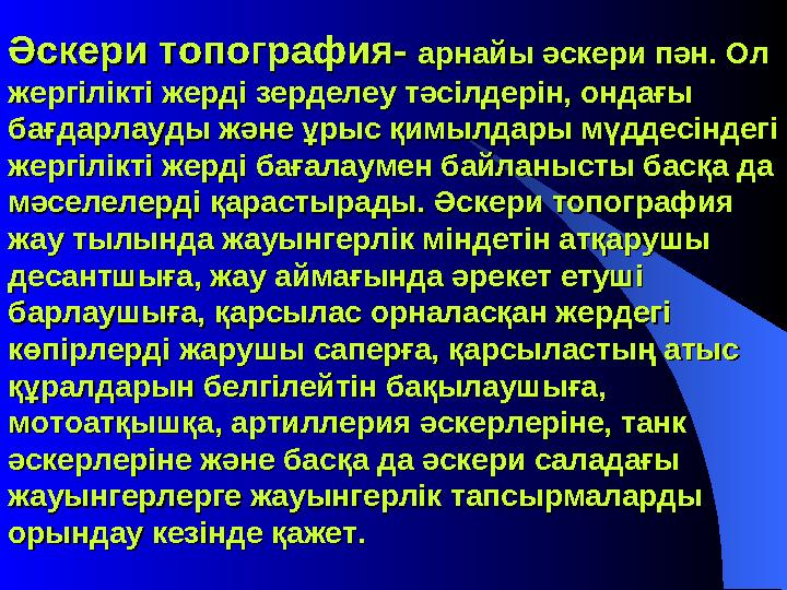 Әскери топография- Әскери топография- арнайы әскери пән. Ол арнайы әскери пән. Ол жергілікті жерді зерделеу тәсілдерін, ондағы