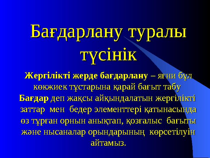 Бағдарлану туралы Бағдарлану туралы түсініктүсінік Жергілікті жерде бағдарлану Жергілікті жерде бағдарлану – яғни бұл – яғни бұ