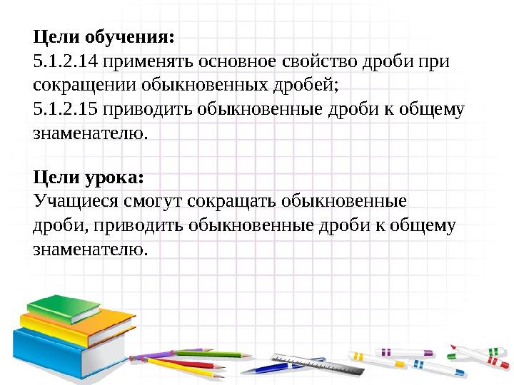 Обыкновенные дроби 1 урок. Обыкновенные дроби 1 урок
