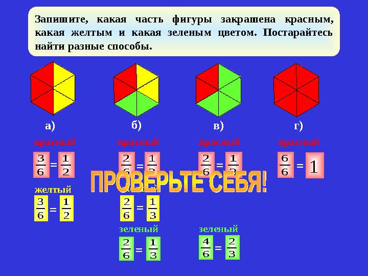 Запишите, какая часть фигуры закрашена красным, какая желтым и какая зеленым цветом. Постарайтесь найти разные способы. а) б)