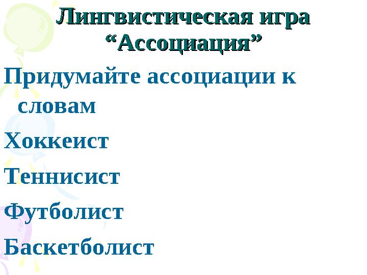 Лингвистическая игра Лингвистическая игра “Ассоциация”“Ассоциация” Придумайте ассоциации к словам Хоккеист Теннисист Футбол