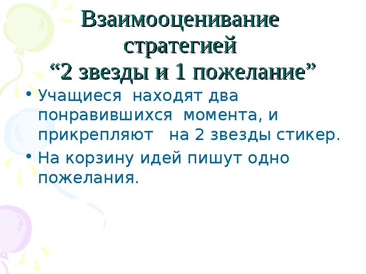Взаимооценивание Взаимооценивание стратегией стратегией “2 звезды и 1 пожелание”“2 звезды и 1 пожелание” •Учащиеся наход